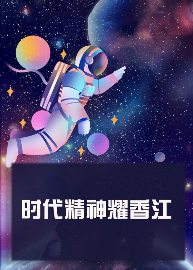 麻花星空视频《时代精神耀香江》免费在线观看