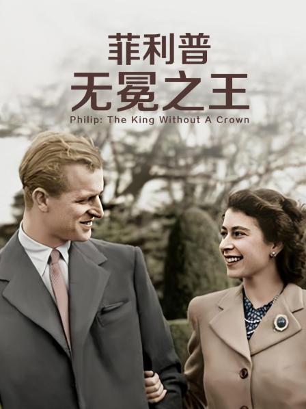 麻花视频《菲利普：无冕之王》免费在线观看