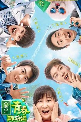 麻花影视《青春环游记 第二季》免费在线观看