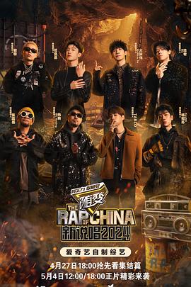 麻花视频《新说唱2024》免费在线观看