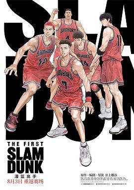麻花影视《灌篮高手 The First Slam Dunk》免费在线观看