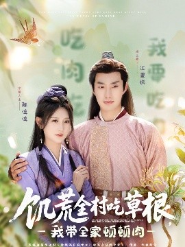 麻花视频《饥荒全村吃草根，我带全家顿顿肉》免费在线观看