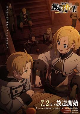 麻花星空视频《无职转生Ⅱ～到了异世界就拿出真本事～》免费在线观看