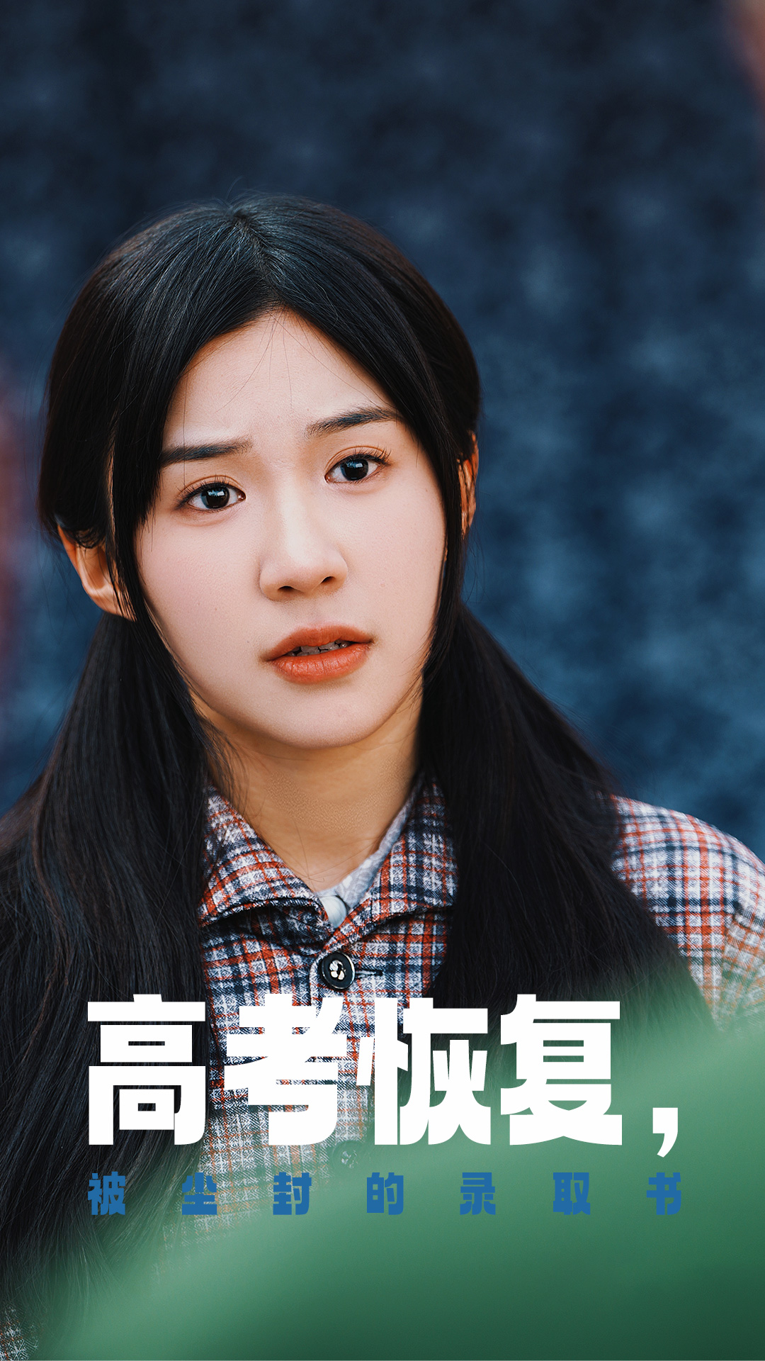 麻花视频《高考恢复被尘封的录取书》免费在线观看