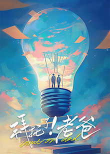 麻花视频《拜托了！老爸》免费在线观看