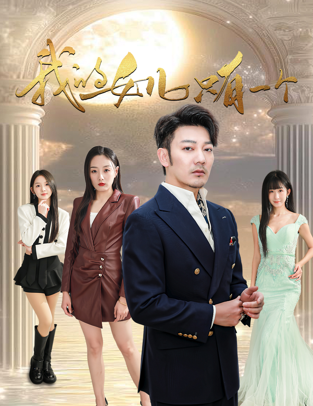 麻花星空视频《我的女儿只有一个》免费在线观看