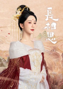 麻花视频《长相思》免费在线观看