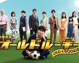 麻花星空视频《老将新生 オールドルーキー》免费在线观看