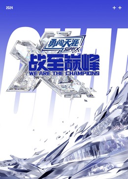 麻花影视《战至巅峰 第三季》免费在线观看