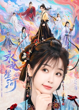 麻花星空视频《永夜星河》免费在线观看