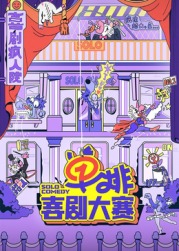 麻花视频《单排喜剧大赛》免费在线观看