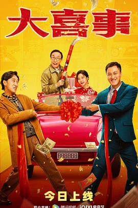 麻花影视《大喜事》免费在线观看