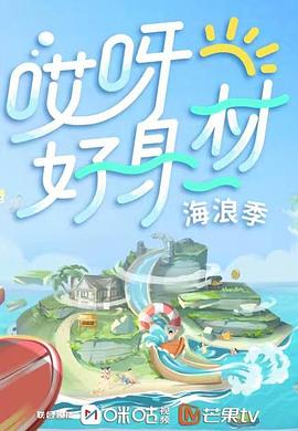 麻花影视《哎呀好身材 第三季》免费在线观看