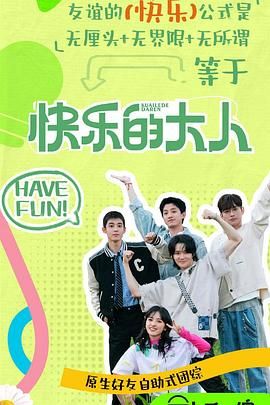 麻花影视《快乐的大人 第二季》免费在线观看