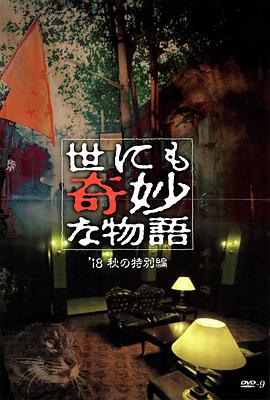 麻花星空视频《世界奇妙物语 2018年秋季特别篇 世にも奇妙な物語 ’18秋の特別編》免费在线观看