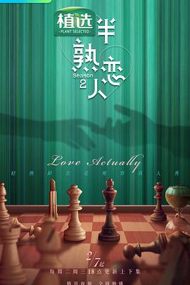 麻花星空视频《半熟恋人第二季》免费在线观看