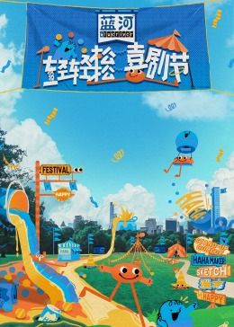 麻花视频《轻轻松松喜剧节》免费在线观看