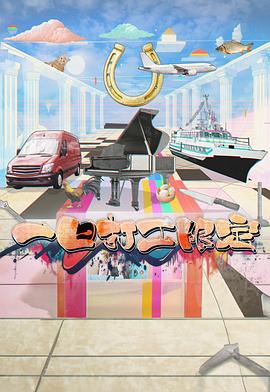 麻花影视《一日打工限定》免费在线观看