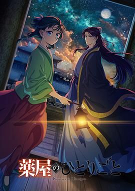 麻花星空视频《药屋少女的呢喃 第二季》免费在线观看