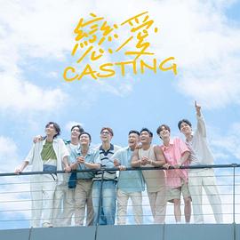 麻花星空视频《恋爱Casting》免费在线观看