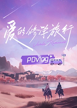 麻花视频《爱的修学旅行 PDvlog》免费在线观看