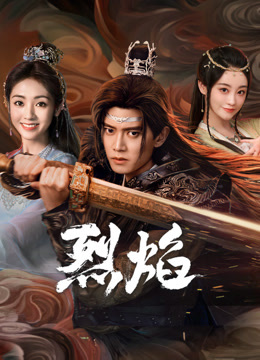 麻花星空视频《烈焰》免费在线观看