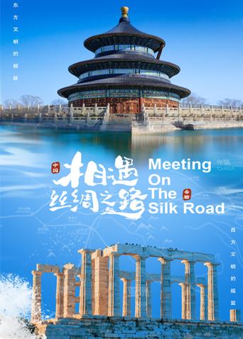 麻花星空视频《相遇丝绸之路》免费在线观看