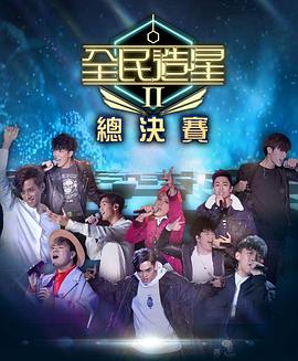 麻花影视《全民造星2 全民造星II》免费在线观看