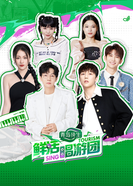 麻花星空视频《鲜活唱游团》免费在线观看