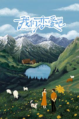 麻花星空视频《我们恋爱吧 第六季》免费在线观看