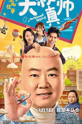 麻花影视《东北往事之大叔真帅》免费在线观看