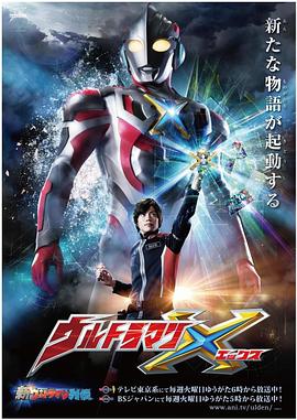 麻花视频《艾克斯奥特曼 ウルトラマンX》免费在线观看