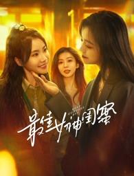 麻花星空视频《最佳女神闺蜜》免费在线观看