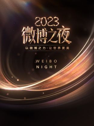 麻花星空视频《微博之夜 2023》免费在线观看