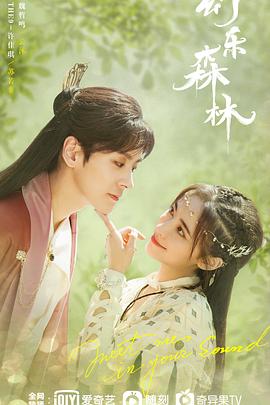 麻花视频《幻乐森林》免费在线观看