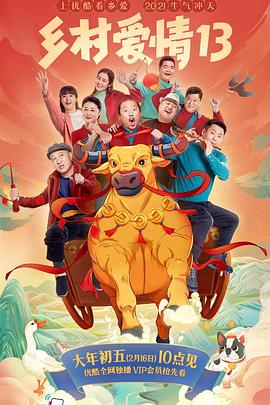 麻花影视《乡村爱情13》免费在线观看