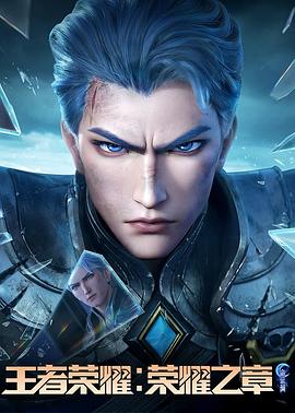麻花影视《王者荣耀：荣耀之章命运篇》免费在线观看