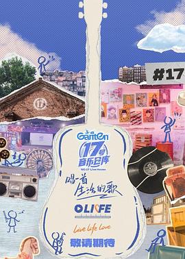 麻花影视《17号音乐仓库第三季》免费在线观看