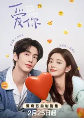 麻花影视《爱你2025》免费在线观看
