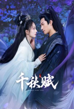 麻花视频《千秋赋》免费在线观看