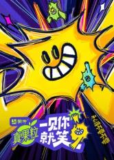 麻花视频《一见你就笑》免费在线观看