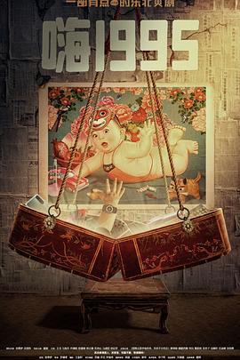 麻花影视《嗨1995》免费在线观看