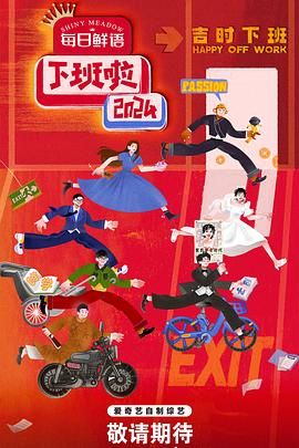 麻花视频《下班啦2024》免费在线观看