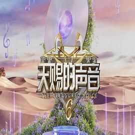 麻花视频《天赐的声音 第六季》免费在线观看