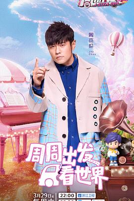 麻花星空视频《周游记第三季》免费在线观看