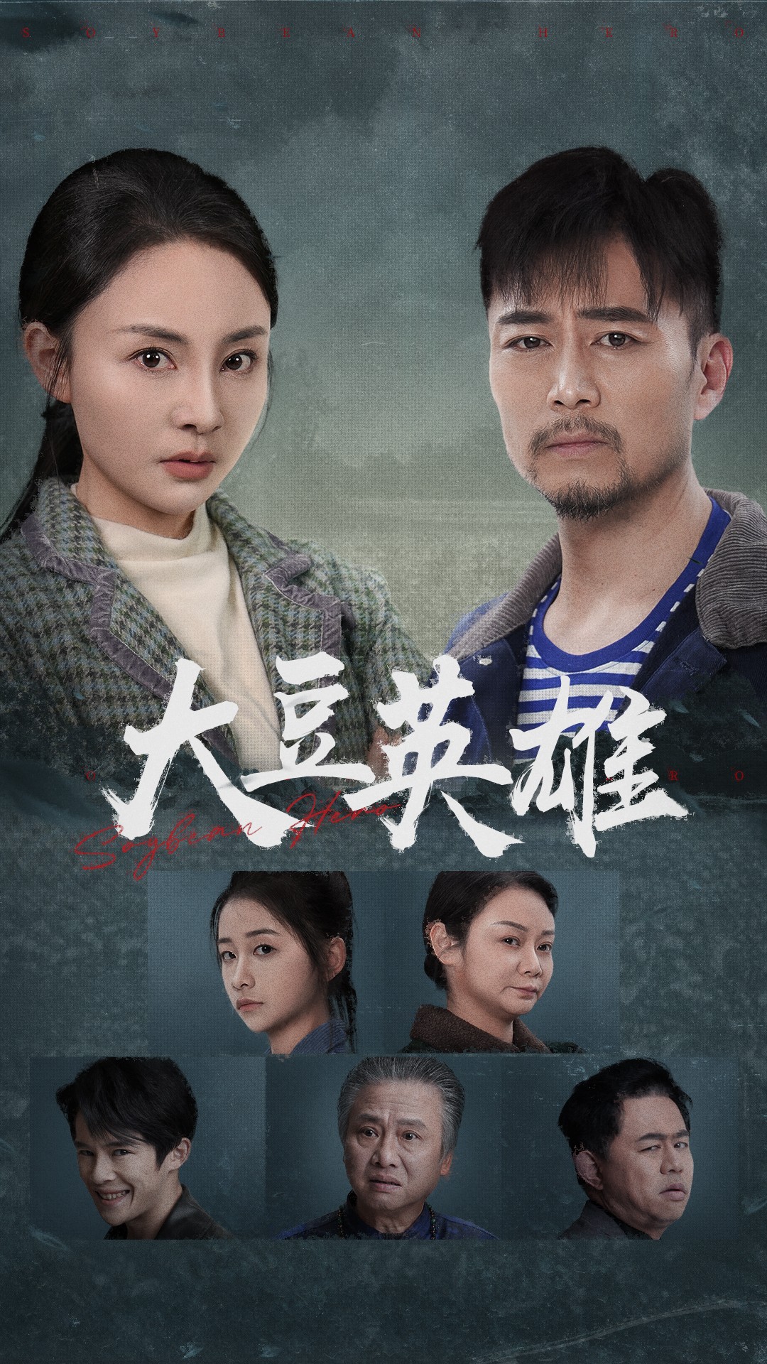 麻花影视《大豆英雄》免费在线观看