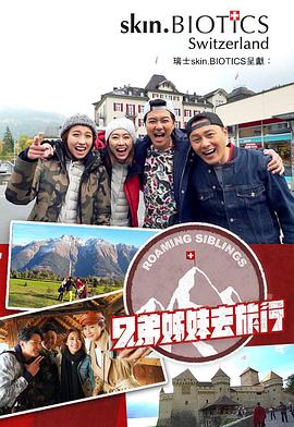 麻花影视《兄弟姐妹去旅行》免费在线观看