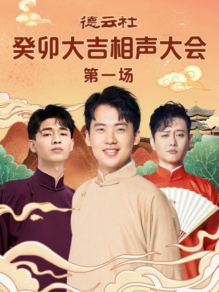 麻花影视《德云社癸卯大吉相声大会 第一场》免费在线观看