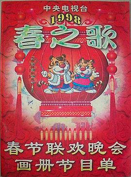 麻花星空视频《1998年中央电视台春节联欢晚会》免费在线观看