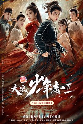 麻花视频《大宋少年志2》免费在线观看